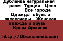 Дубленка натуральная 50-52 разм. Турция › Цена ­ 3 000 - Все города Одежда, обувь и аксессуары » Женская одежда и обувь   . Крым,Армянск